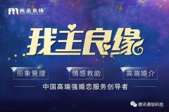 「我主良緣」牽手捷訊通信智能客服，全面領跑高端婚戀服務化時代！