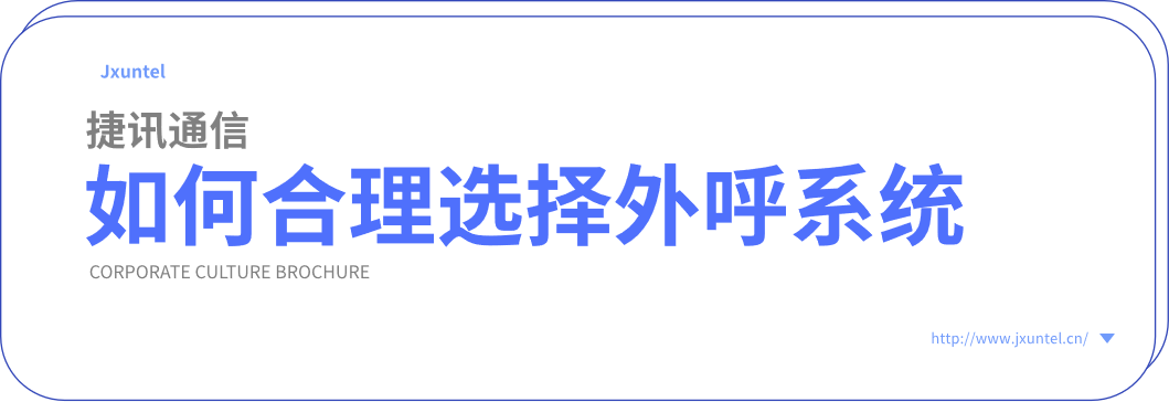 如何合理選擇外呼系統(tǒng)(圖1) image.png