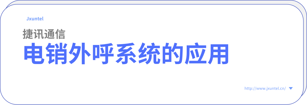 揭秘外呼系統(tǒng)：電話銷(xiāo)售行業(yè)的效率利器