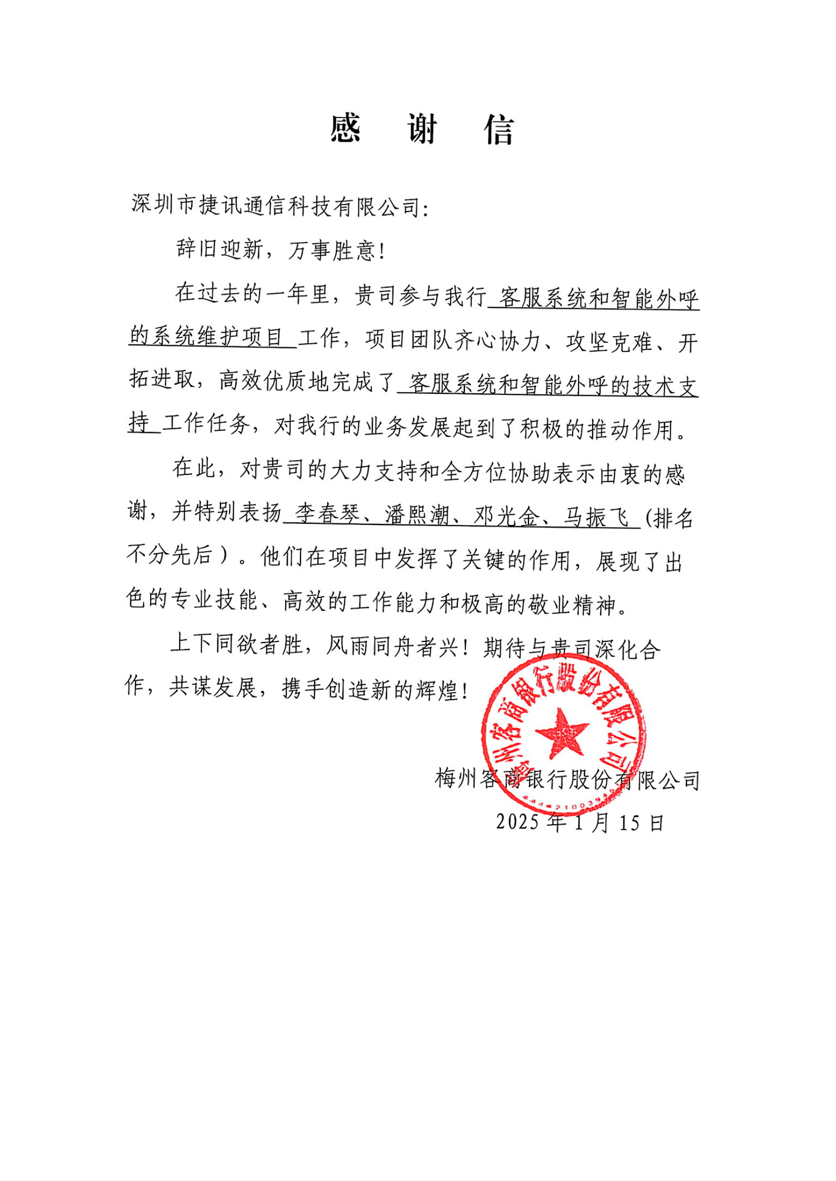 攜手并進，共創(chuàng)輝煌——深圳市捷訊通信科技有限公司向客商銀行致以最深的感謝